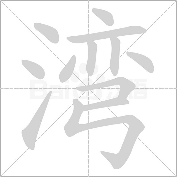 笔顺动画