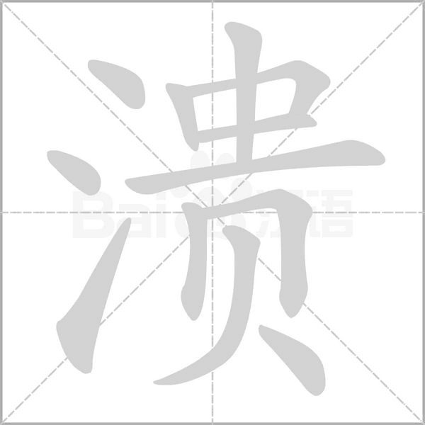 笔顺动画