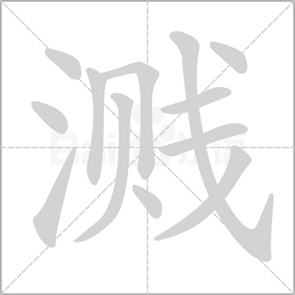 笔顺动画