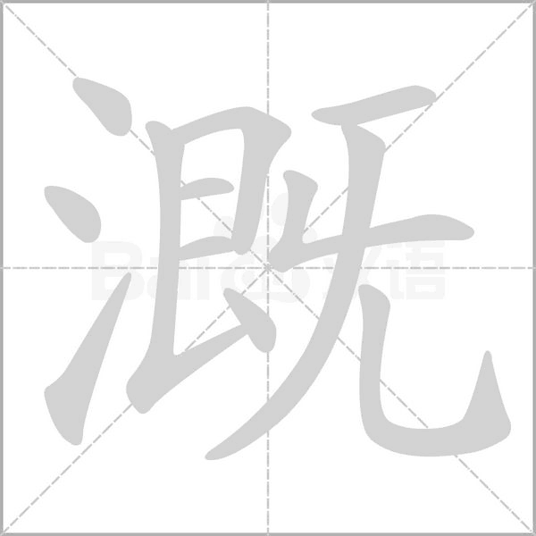 笔顺动画