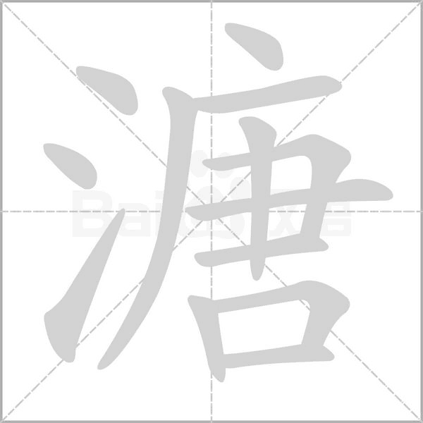笔顺动画