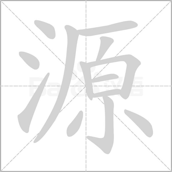 笔顺动画
