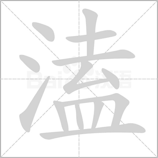 笔顺动画