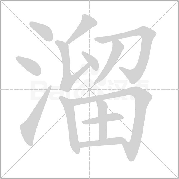 笔顺动画