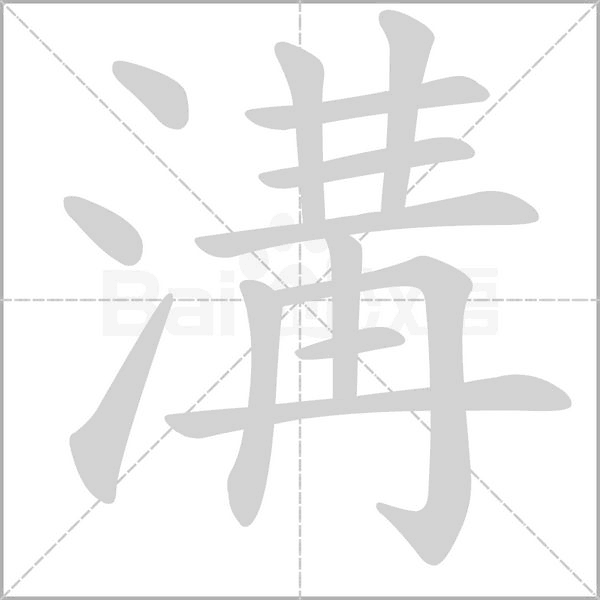 笔顺动画
