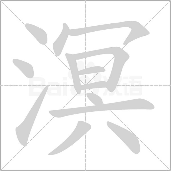 笔顺动画