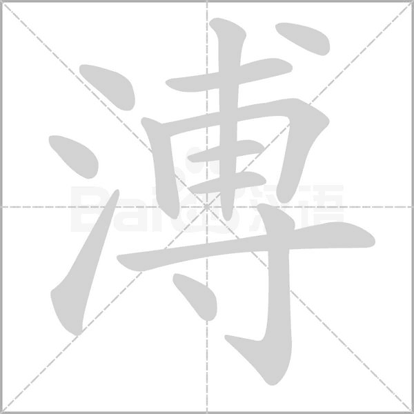 笔顺动画