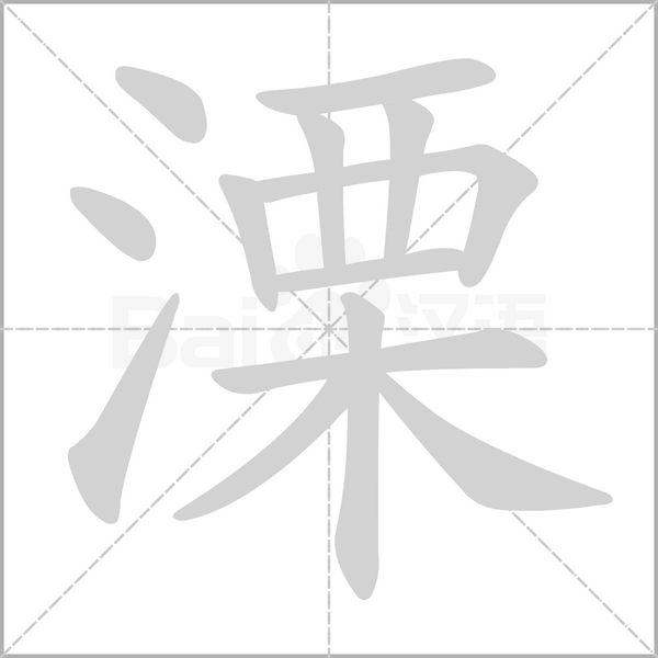 笔顺动画