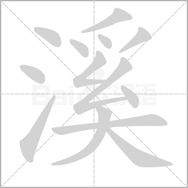 笔顺动画