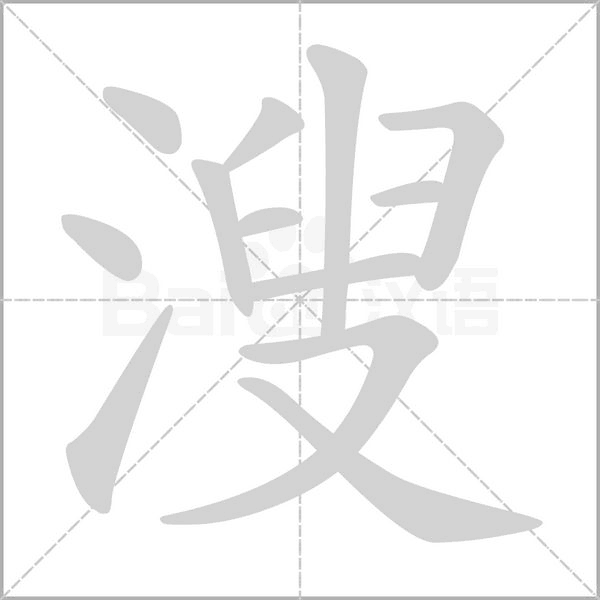 笔顺动画