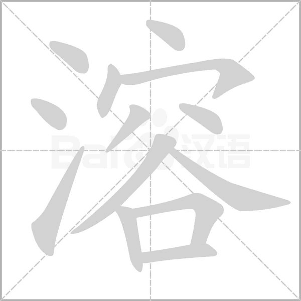笔顺动画