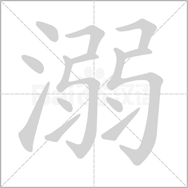笔顺动画