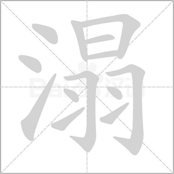 笔顺动画
