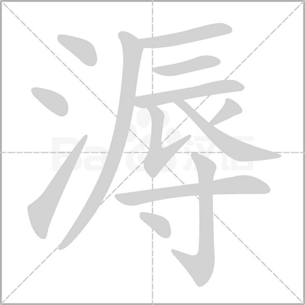 笔顺动画