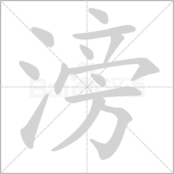 笔顺动画