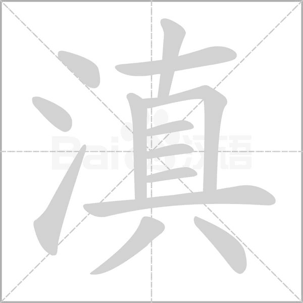 笔顺动画