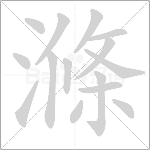 笔顺动画