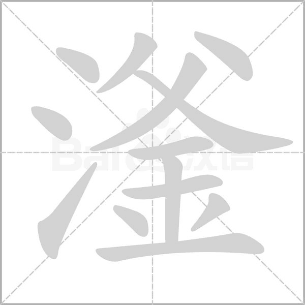 笔顺动画