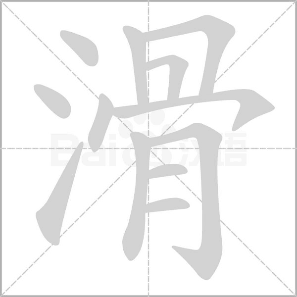笔顺动画
