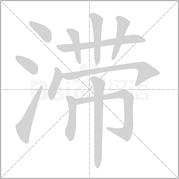 笔顺动画