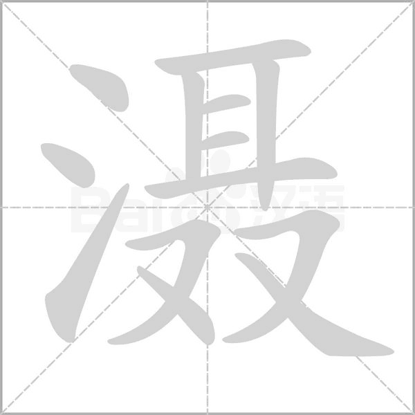 笔顺动画