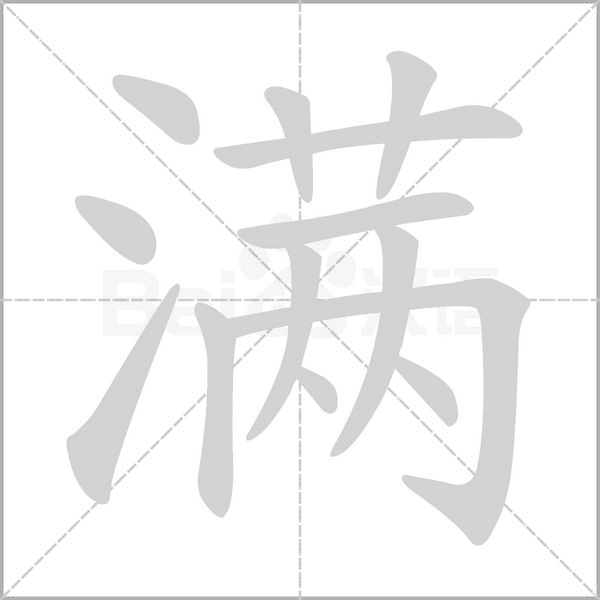 笔顺动画