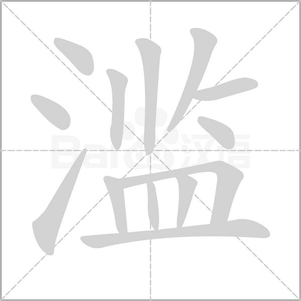 笔顺动画