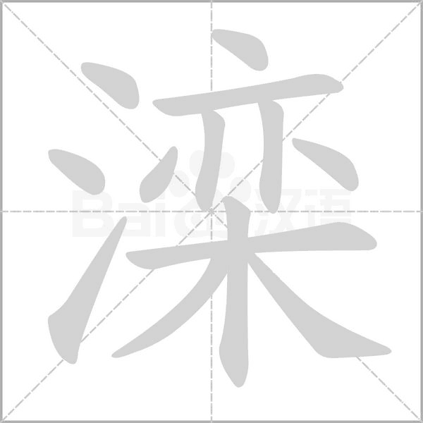 笔顺动画