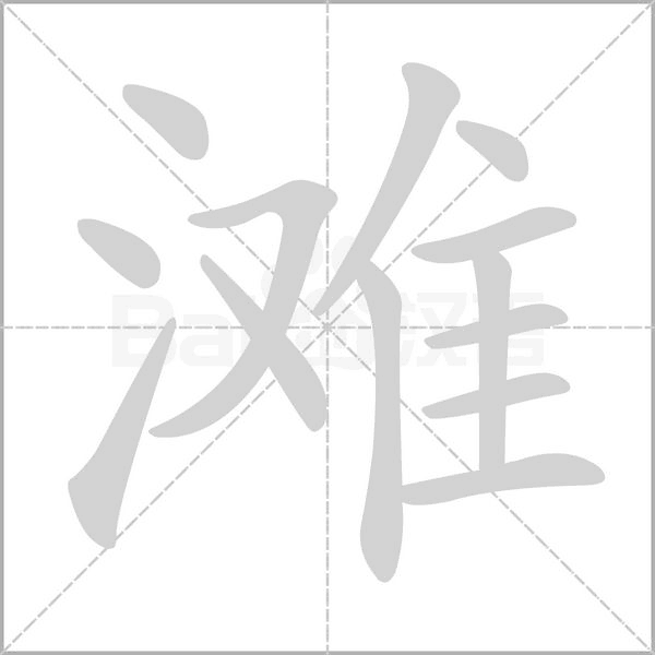 笔顺动画
