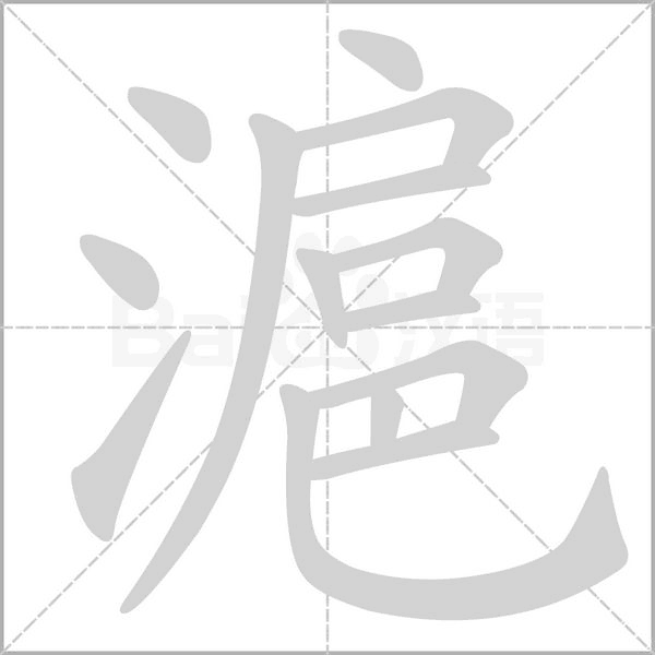 笔顺动画
