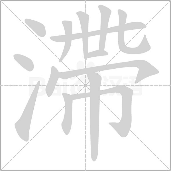 笔顺动画