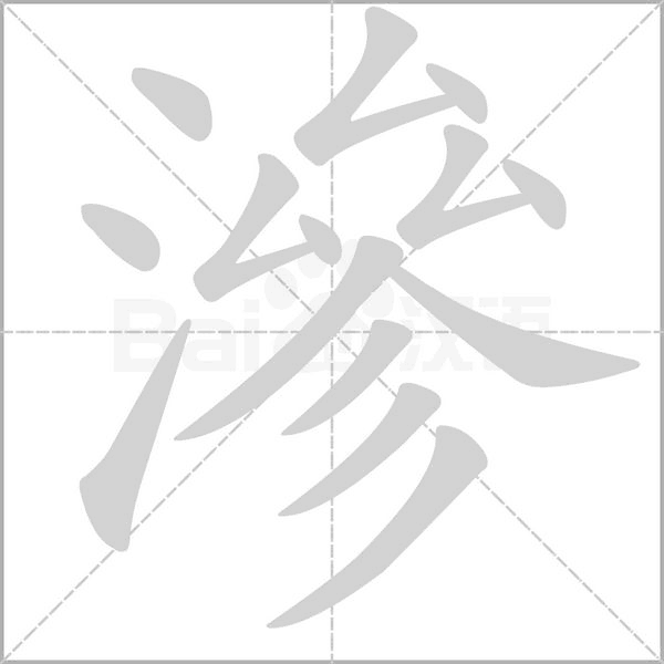笔顺动画