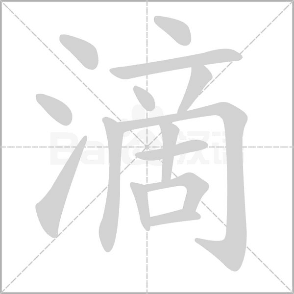 笔顺动画