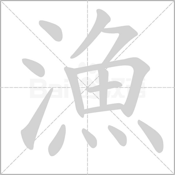 笔顺动画
