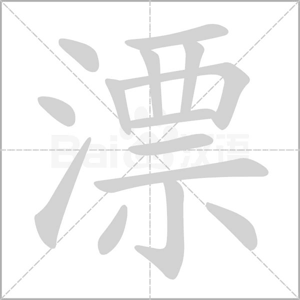 笔顺动画