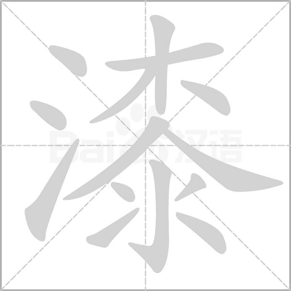笔顺动画
