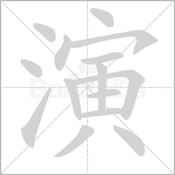 笔顺动画
