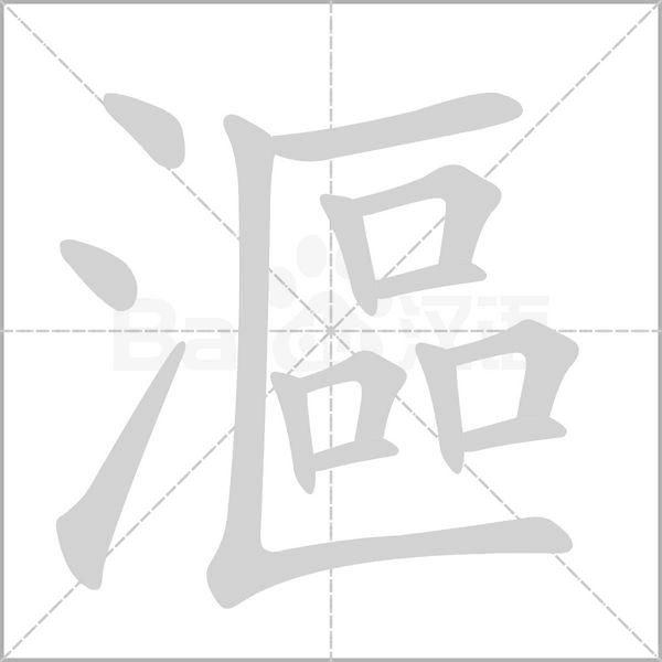 笔顺动画