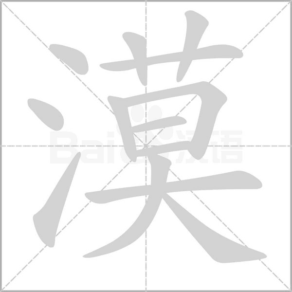 笔顺动画