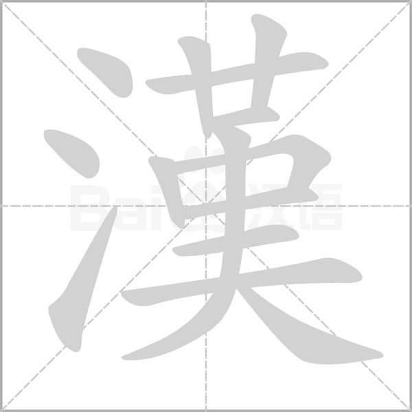 笔顺动画