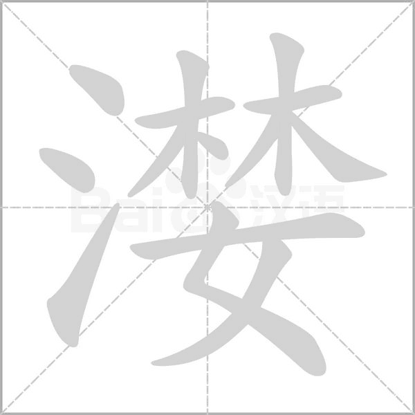 笔顺动画