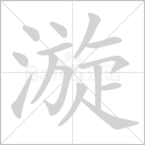 笔顺动画