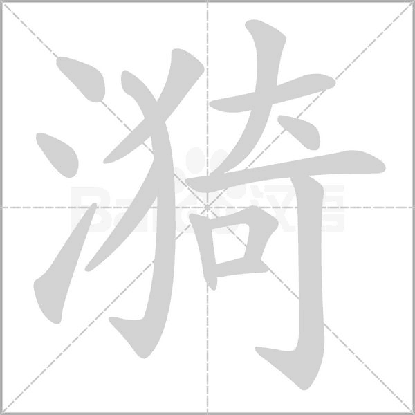 笔顺动画