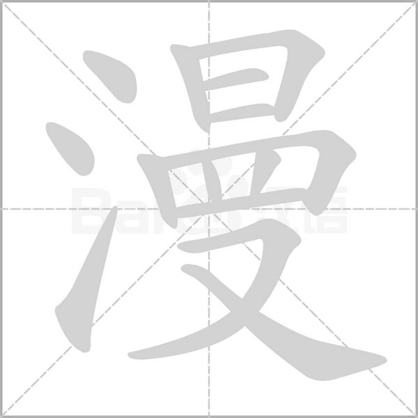 笔顺动画