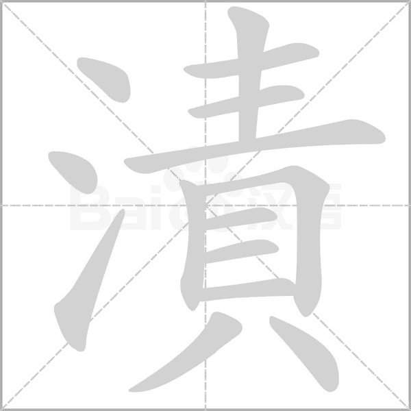 笔顺动画