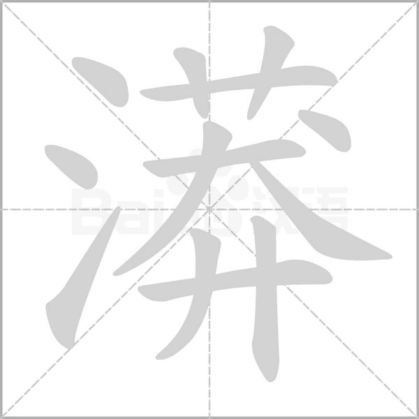 笔顺动画