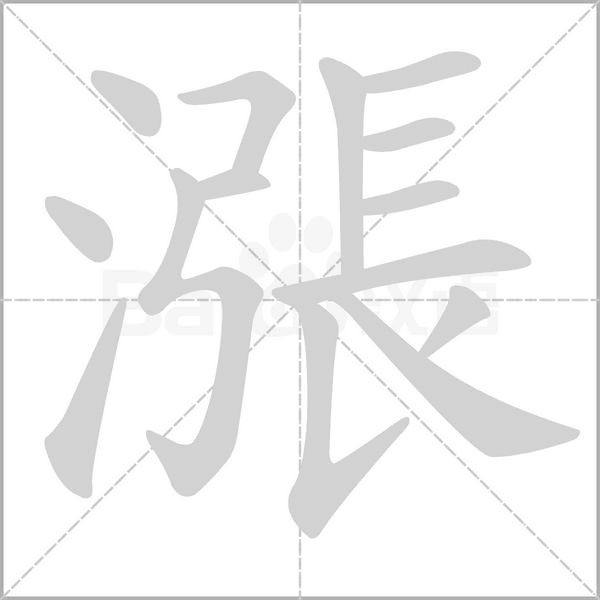 笔顺动画