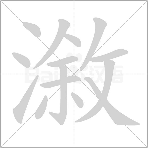 笔顺动画