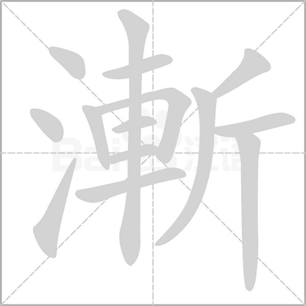 笔顺动画