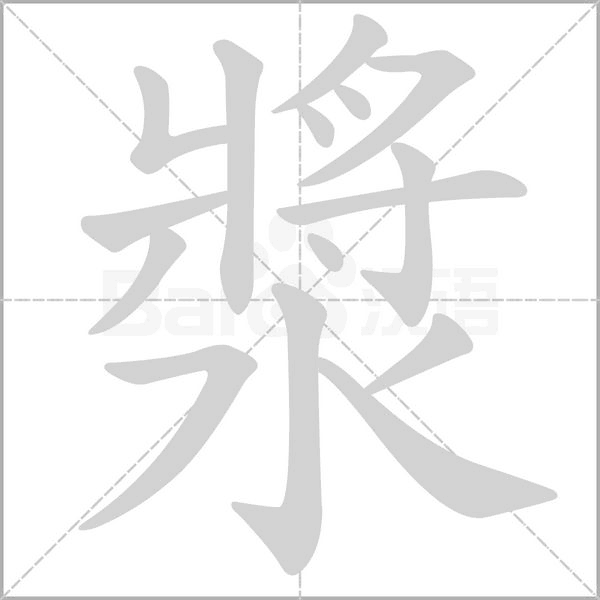 笔顺动画